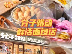 -分子跳动鲜活面包(五一大道店)