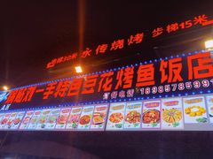 -锅贴杨一手特色豆花烤鱼饭店(荔波美食街店)
