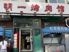 -松明一烤肉馆(鲁园店)