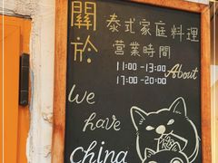 -About Bistro關於·泰式家庭料理