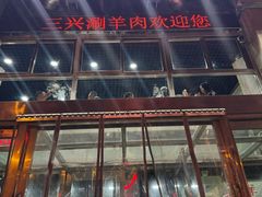 -三兴涮羊肉(荣安大街店)