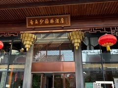 -香云轩·顺德菜(香云纱园林酒店店)