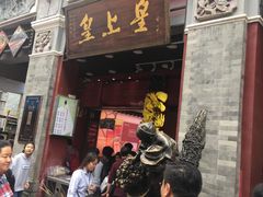 -皇上皇腊味店(下九路店)