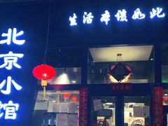 门面-生活本该如此北京小馆(周庄嘉园店)
