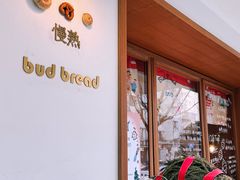 -慢熟面包店bud bread(孩儿巷店)