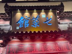 -七菜馆·东北菜·蒸饺(文体路店)