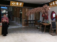 -小句号·精致料理(江南环球港店)