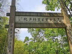 -黄公望隐居地