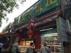 -白魁老号饭庄(安内店)