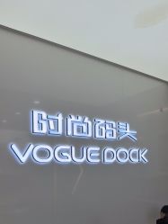 点击看大图 -时尚码头