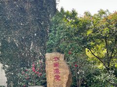 -惠山古镇·寄畅园