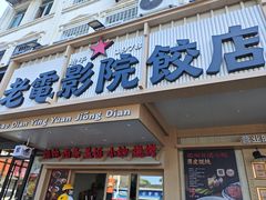 -老电影院饺店(休宁店)