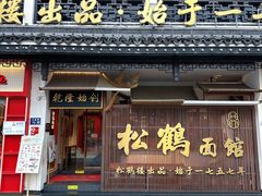 -松鹤面馆(观前店)