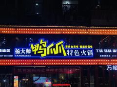 门面-张大师鸭爪爪特色干锅(南湖店)