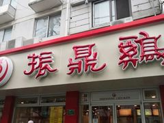 门面-振鼎鸡(华阴路店)