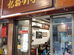 门面-恩宁刘福记(东华东路店)