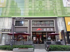 -必胜客(海雅PH店)