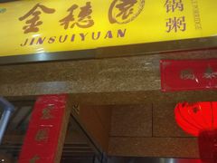 门面-金穗园·砂锅粥.醉鸡煲火锅(长寿路店)