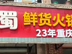 -来涮蜀鲜货火锅串串香(菜市口店)
