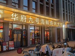 -华府九号海鲜烧烤大排档(龙域店)