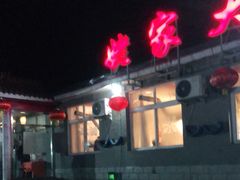 门面-姥家大锅台水库渔家