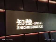 -知楚•精致湖北菜(武商MALL店)