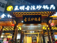 门面-王明古法砂锅居(开化寺店)