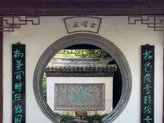 -水绘园
