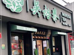 -吴裕泰圆筒冰淇淋(安内店)