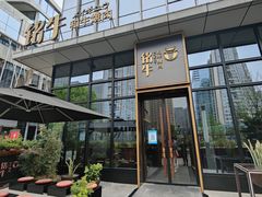 -铭牛烧肉·和牛海鲜自助(高新月牙湖店)