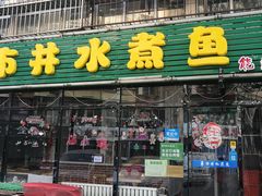 门面-金三可市井水煮鱼(金碧园店)