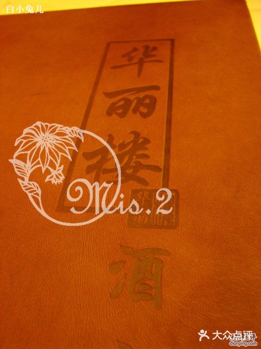 华丽楼酒家(北礼士路149号院店)IMG_1070图片