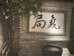 -局气 烤鸭·北京菜(光华路店)