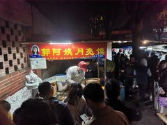 等位区-郭阿姨月亮馍