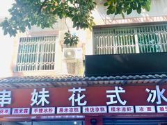 -串妹花式冰粉(乐山总店)