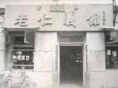 -老仁义·清真菜(太古街店)