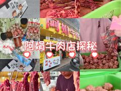-阿娟牛肉丸·手打牛肉丸·现做现卖