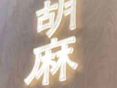 -胡麻(静安嘉里店)