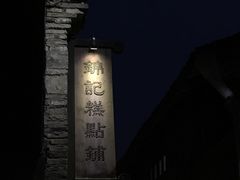-锦记糕点铺