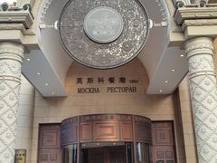-莫斯科餐厅