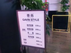 -崇尚GAVIN STYLE臻选
