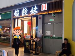 -虾饺妹·粤式茶餐厅(荟聚店)