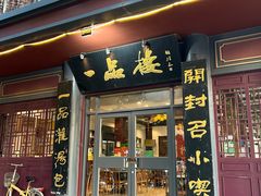 -一品楼灌汤包子(西门大街店)