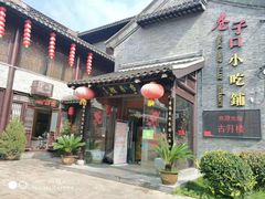 -留芳·文旅古月楼(老街店)