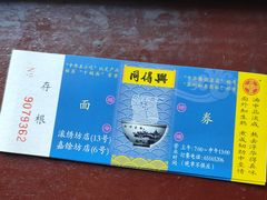 -同得兴 Since·1995 传统苏式面馆(嘉馀坊店)