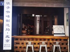 -Metal hands·铁手咖啡