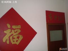 老板写的福-金陵轩鲁菜馆