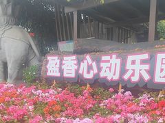 -盈香心动乐园