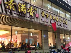 -食蔬不二素食自助餐厅(沈阳铁西店)