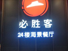 -必胜客(海滨店)